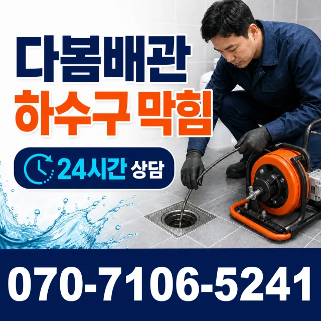 경기 안산시 단원구 광덕동로 하수구청소 상담 이미지 2