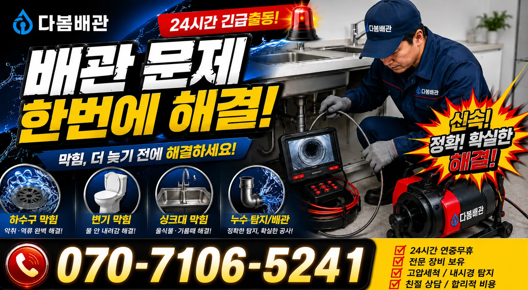경기 안산시 단원구 광덕동로 하수구청소 24시간 긴급출동 상담 안내